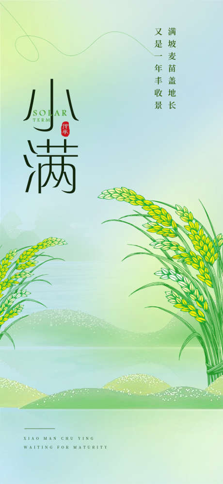 小满二十四节气海报_源文件下载_PSD格式_1080X2340像素-水稻,海报,节气-作品编号:2025041613393898-志设-zs9.com