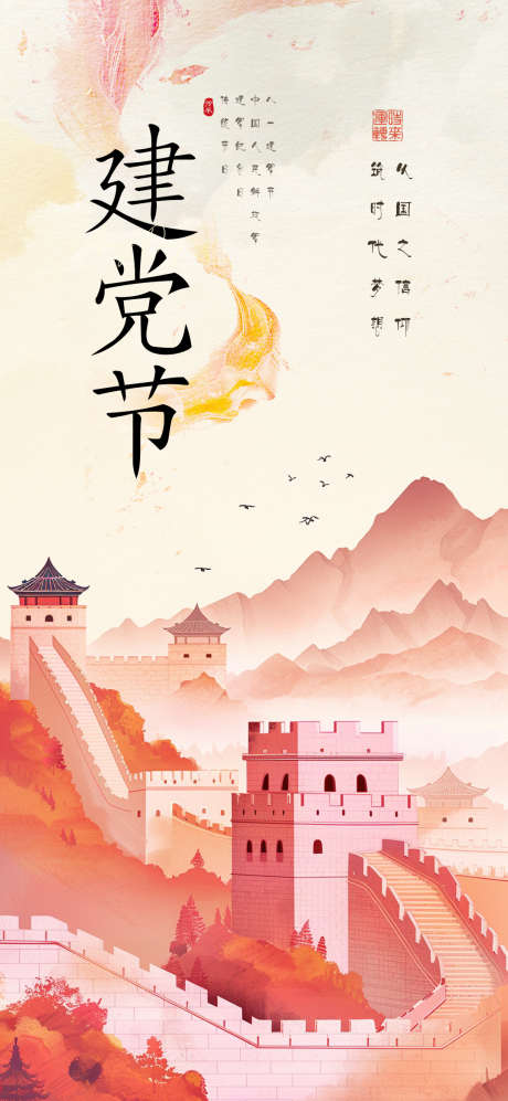 建党节传统节日海报_源文件下载_PSD格式_1080X2340像素-海报,建党节,插画-作品编号:2025041809399895-志ˉ设˙网