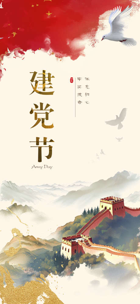建党节传统节日海报_源文件下载_PSD格式_1080X2340像素-和平鸽,长城,建党节-作品编号:2025041613575191-志’设·网