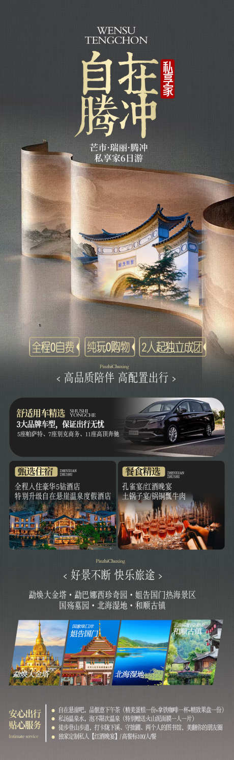 自在腾冲私享家_源文件下载_PSD格式_1080X3500像素-成团,滇西,腾冲-作品编号:2025041613568510-志设-zs9.com