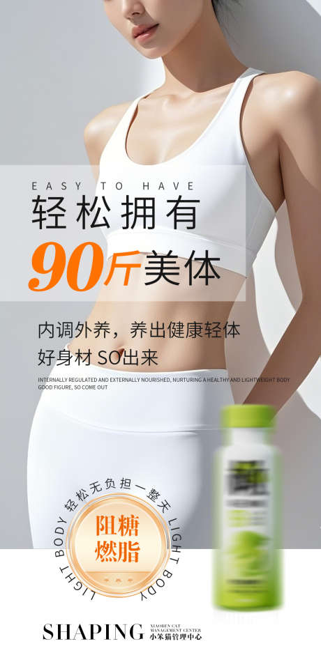 减脂瘦身产品海报_源文件下载_PSD格式_1080X2230像素-模特,纤体,轻体-作品编号:2025041614062916-志设-zs9.com