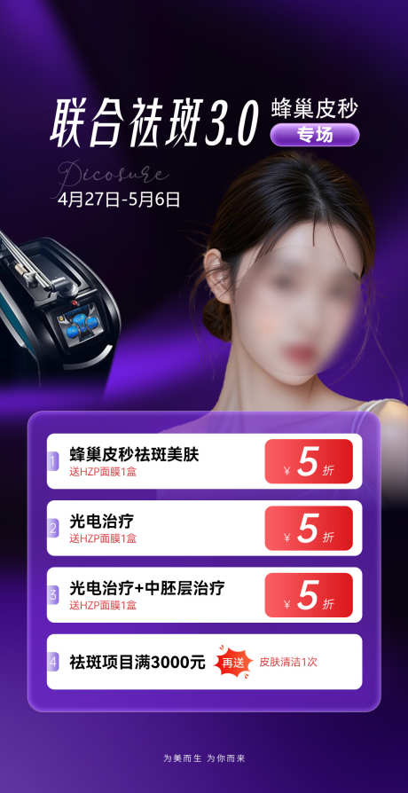 医美促销海报_源文件下载_PSD格式_1080X2100像素-蜂巢,皮秒,联合-作品编号:2025041617284809-志设-zs9.com