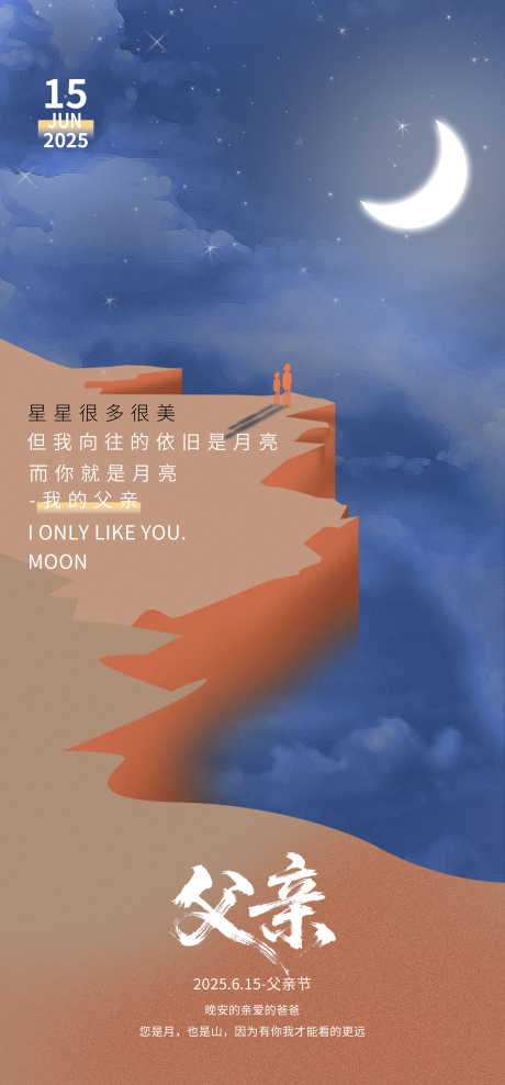 父亲节海报_源文件下载_PSD格式_2080X4468像素-月亮,插画,父亲节-作品编号:2025041614235166-志设-zs9.com