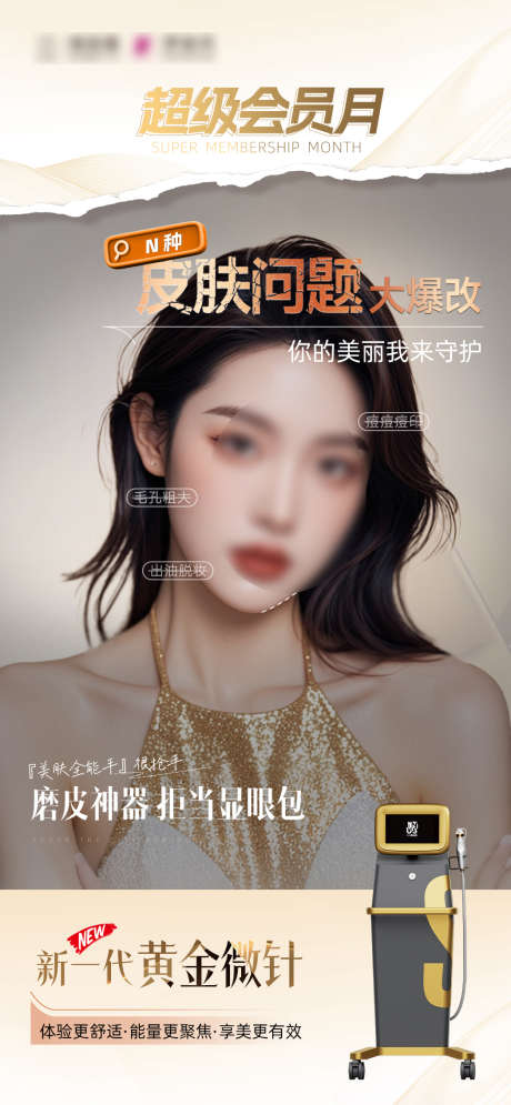 皮肤问题大爆改_源文件下载_PSD格式_1049X2268像素-皮肤,黄金,微针-作品编号:2025041614305596-志设-zs9.com