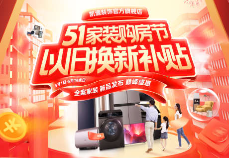 51家装购房节补贴以旧换新热销主画面背景_源文件下载_PSD格式_1920X1324像素-主画面,背景板,热销-作品编号:2025041614363971-志设-zs9.com