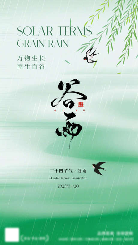 谷雨节气海报_源文件下载_PSD格式_1242X2208像素-中式,简约,节气-作品编号:2025041614094778-志设-zs9.com