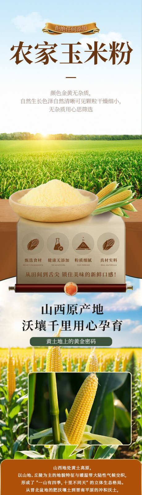 农家玉米面粉电商详情页_源文件下载_PSD格式_790X11566像素-农产品,农作物,长图-作品编号:2025041615418562-志设-zs9.com