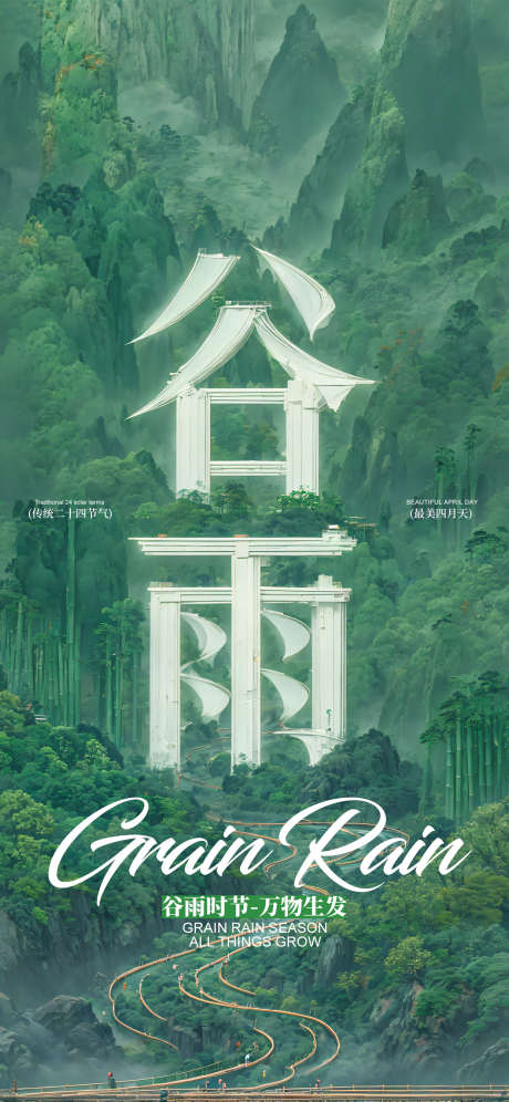 谷雨传统节气海报_源文件下载_AI格式_1242X2688像素-大气,插画,简约-作品编号:2025041615115264-志设-zs9.com