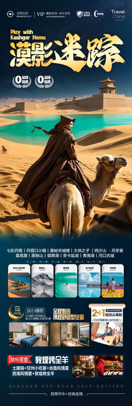 青甘西北旅游海报青海甘肃_源文件下载_PSD格式_900X2754像素-大漠,沙漠,骆驼-作品编号:2025041710442273-志设-zs9.com
