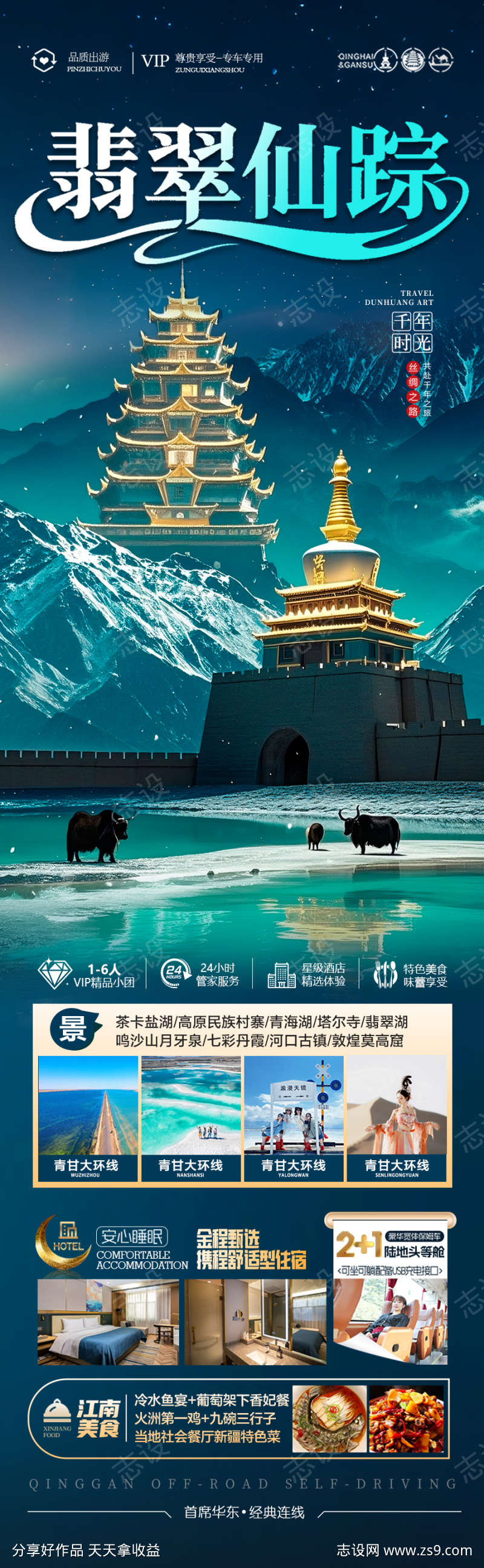 青甘西北旅游海报青海甘肃