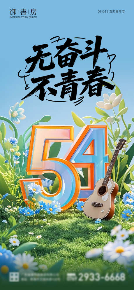 五四青年节海报_源文件下载_PSD格式_2160X4667像素-青年节,五四,54-作品编号:2025041616214529-志设-zs9.com