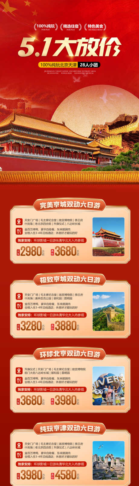 五一北京天津旅游_源文件下载_PSD格式_1476X6938像素-天安门,五一,劳动节-作品编号:2025041616269727-志设-zs9.com