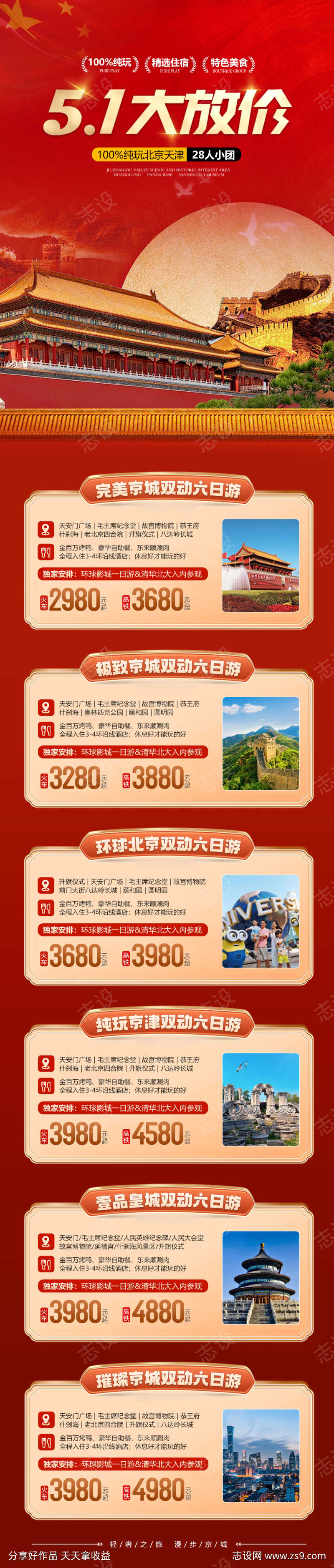 五一北京天津旅游