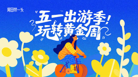 五一出游季_源文件下载_AI格式_1920X1080像素-创意,劳动节,主画面-作品编号:2025041617305491-志设-zs9.com