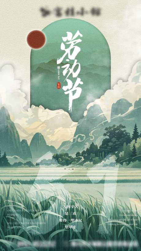中式劳动节_源文件下载_PSD格式_4500X8000像素-国风,五一,中式-作品编号:2025041617112318-志设-zs9.com