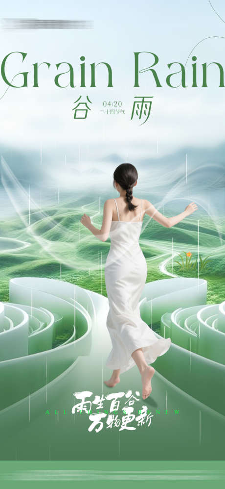 医美节气谷雨创意海报_源文件下载_PSD格式_1080X2340像素-海报,谷雨,节气-作品编号:2025041617098238-志设-zs9.com