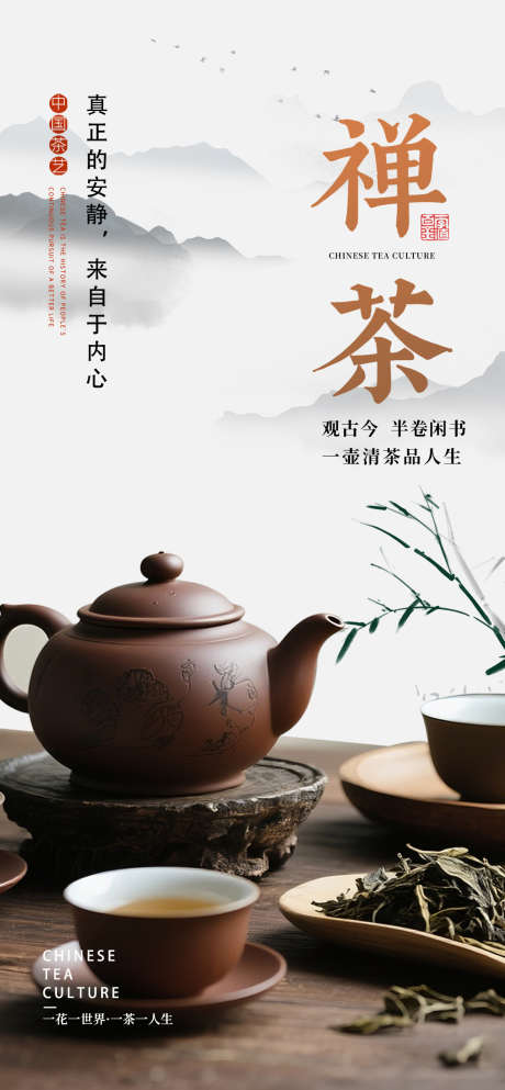 水墨茶叶茶室宣传海报_源文件下载_PSD格式_1125X2428像素-茶室,茶叶,茶道-作品编号:2025041617138555-志设-zs9.com