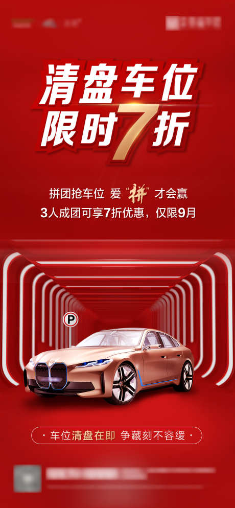 车位清盘海报_源文件下载_PSD格式_1080X2340像素-汽车,清盘,车位-作品编号:2025041709166083-志设-zs9.com