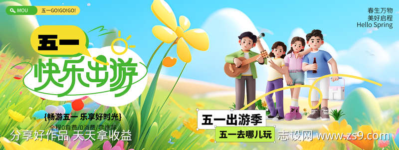 五一快乐出游