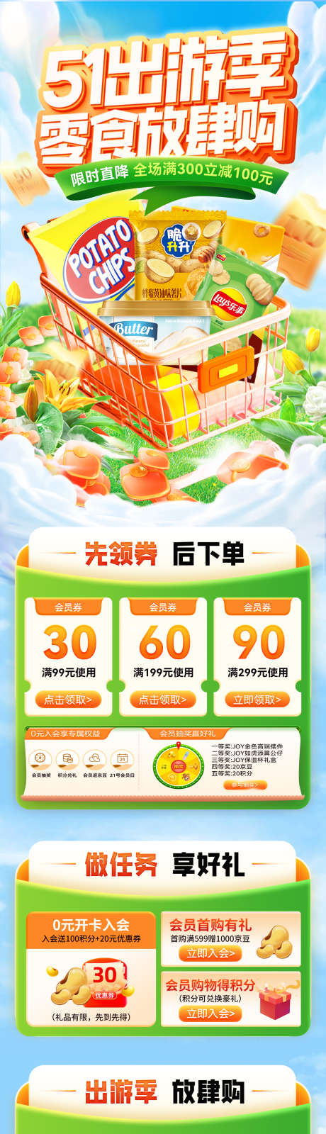 51出游季零食零售食品放肆购电商首页_源文件下载_PSD格式_1200X6054像素-首页,促销,团购-作品编号:2025041709257110-设计素材-www.shejisc.cn