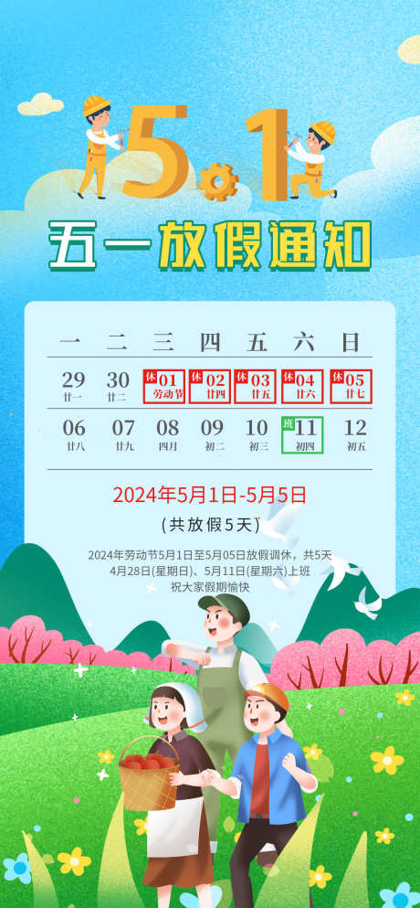 五一劳动节放假海报_源文件下载_PSD格式_1260X2720像素-放假,海报,安排-作品编号:2025041610025329-志设-zs9.com