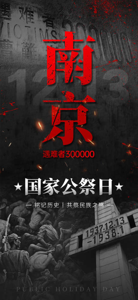 国家公祭日手机海报_源文件下载_PSD格式_600X1299像素-1213,国家,公祭日-作品编号:2025041610026773-志’设ˈ̹网