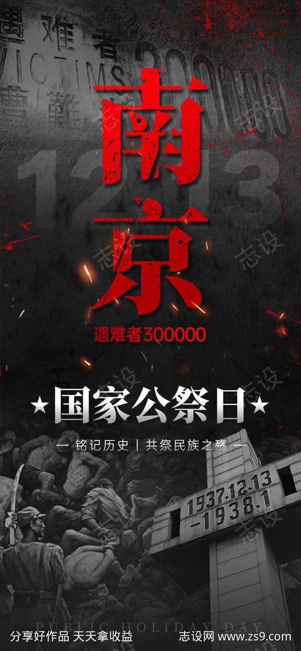 国家公祭日手机海报