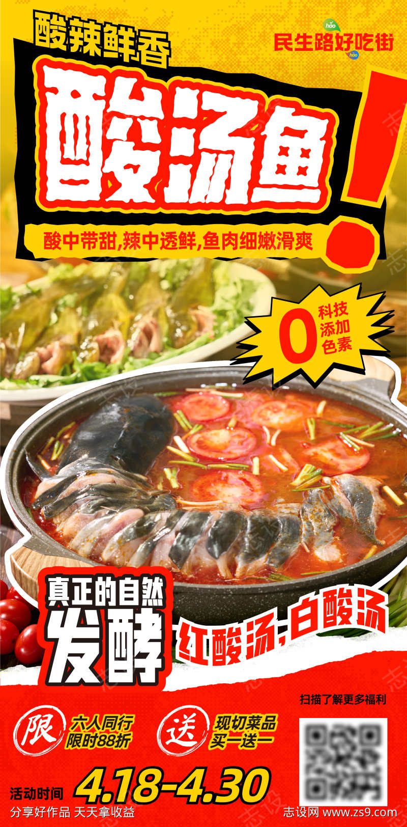 酸汤鱼海报