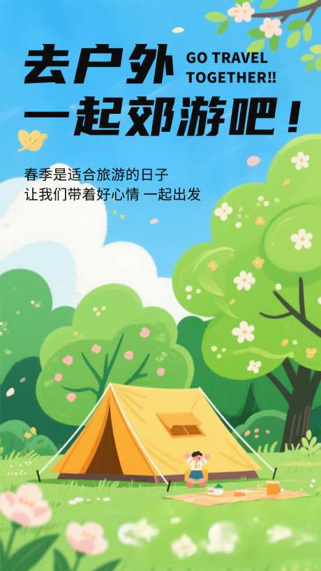 一起去郊游旅游五一出游手机海报_源文件下载_PSD格式_1152X2048像素-旅游,五一,春游-作品编号:2025041610085219-志.设˰网
