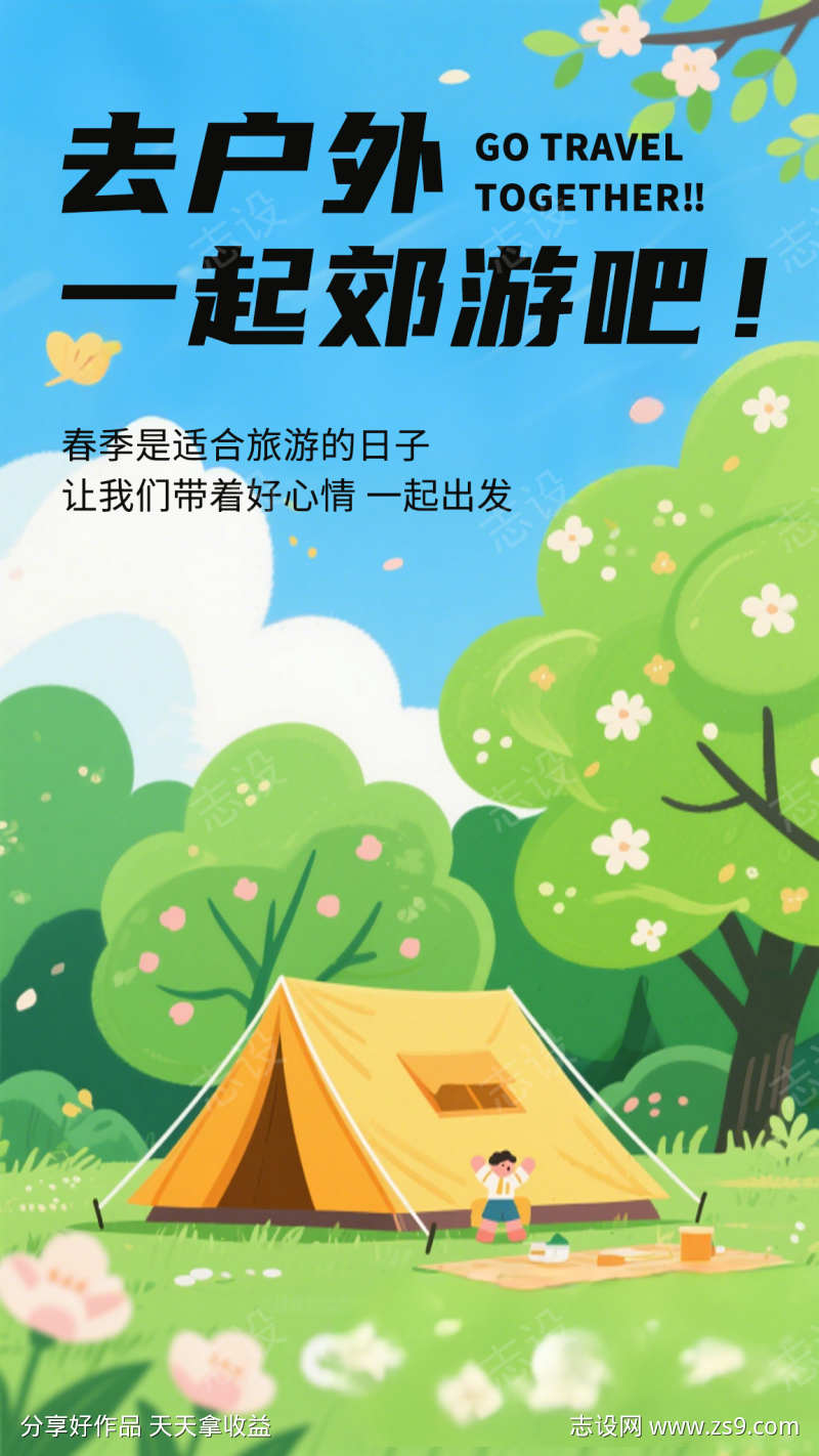 一起去郊游旅游五一出游手机海报