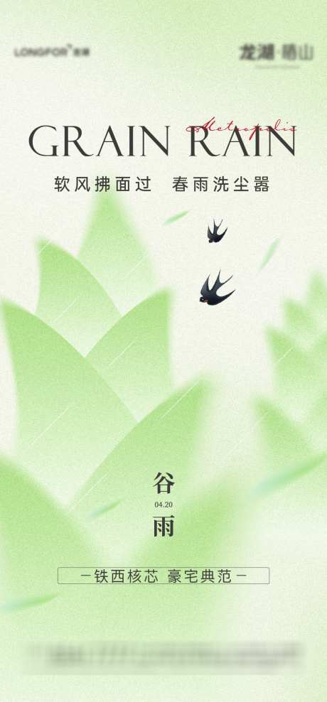 地产谷雨节气海报_源文件下载_AI,PSD格式_1081X2322像素-活动,节气,谷雨-作品编号:2025041713131925-志设-zs9.com