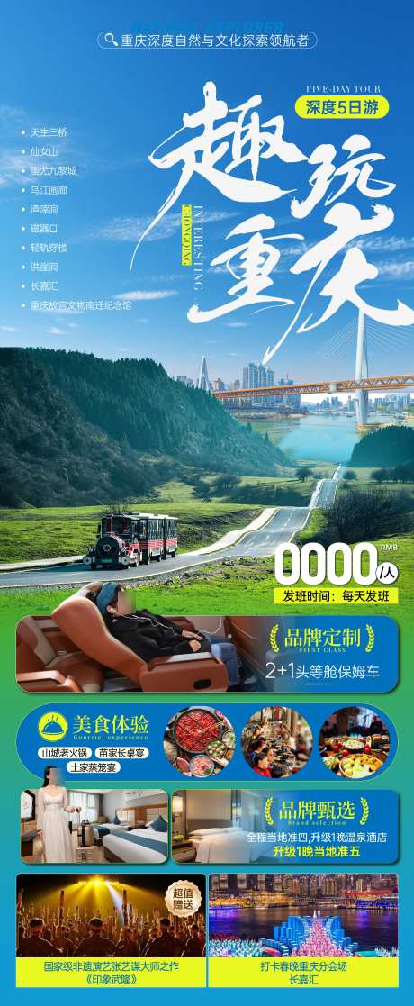 趣玩重庆旅游海报_源文件下载_PSD格式_1380X3350像素-印象,武隆,演出-作品编号:2025041713125169-志设-zs9.com