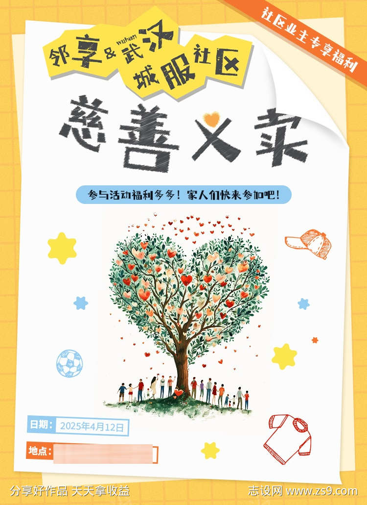 慈善爱心义卖活动海报