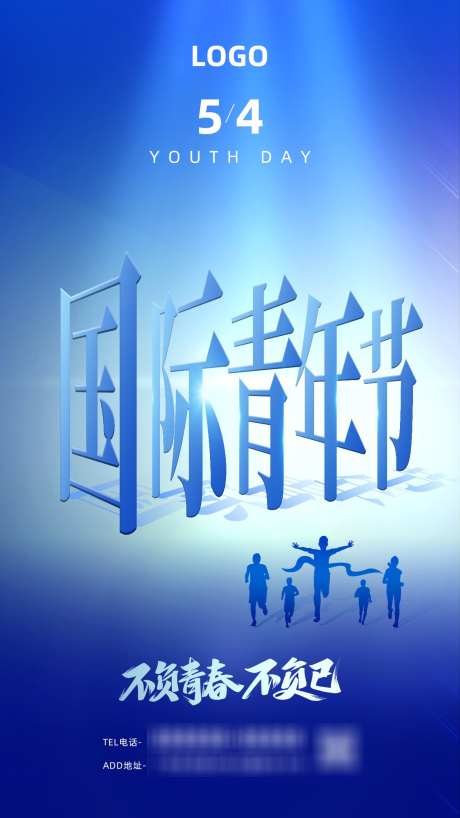 五四新程启青年勇毅向峰行_源文件下载_PSD格式_1242X2208像素-青春,奋斗,青年节-作品编号:2025041714538253-志设-zs9.com