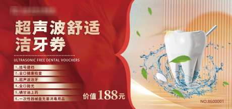 超声波洁牙券_源文件下载_PSD格式_2008X945像素-口腔,洁牙,超声波-作品编号:2025041715289323-素材库-www.sucai1.cn