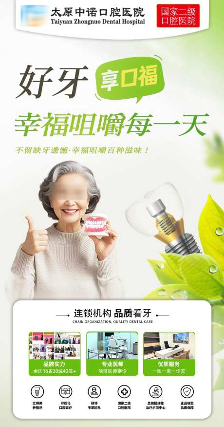 好牙享口福幸福咀嚼每一天_源文件下载_PSD格式_1181X2244像素-医院,口腔,种植牙-作品编号:2025041715126183-志设-zs9.com