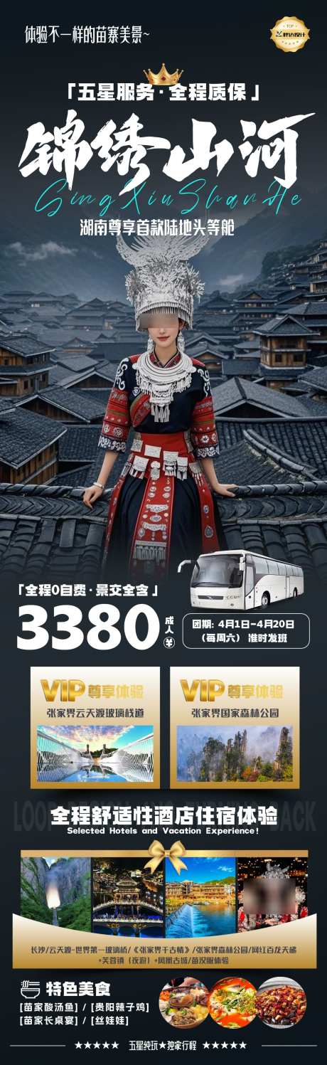 湖南锦绣山河度假旅游海报_源文件下载_AI,PSD格式_1180X3839像素-旅游,度假,奢华-作品编号:2025041717241172-志设-zs9.com
