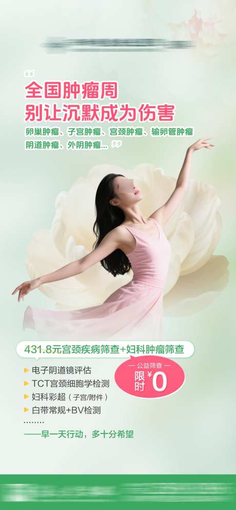 全国肿瘤日_源文件下载_PSD格式_1080X2334像素-白带,疾病,宫颈-作品编号:2025041717244155-素材库-www.sucai1.cn