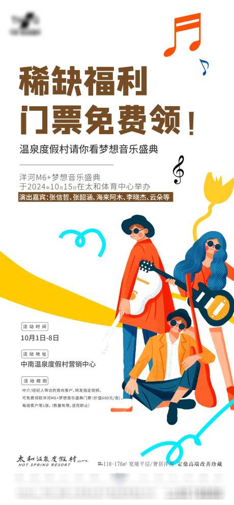音乐节活动单图_源文件下载_AI格式_1329X2873像素-免费领,音乐节,住宅-作品编号:2025041708594271-志设-zs9.com