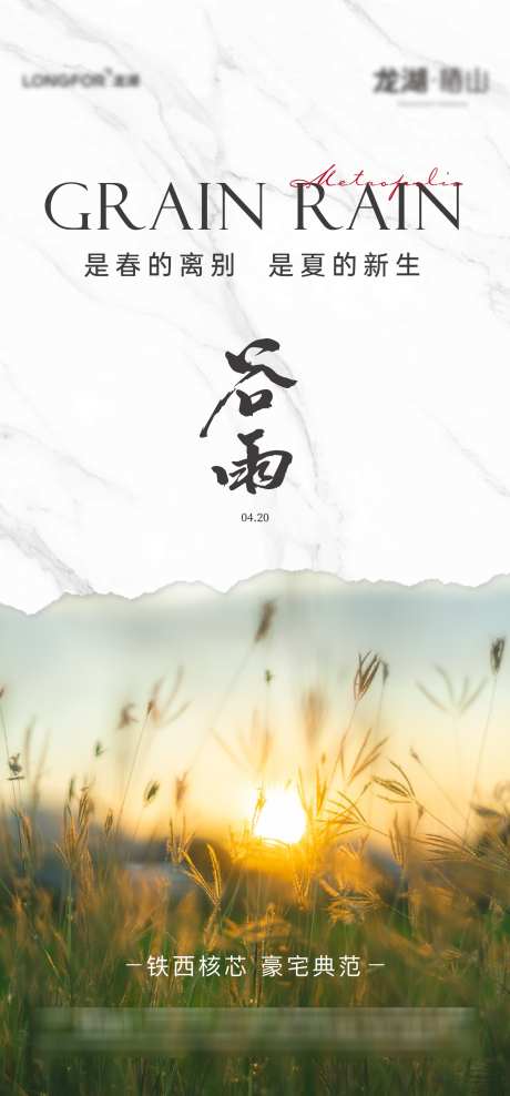 地产谷雨节气海报_源文件下载_AI,PSD格式_1501X3223像素-活动,节气,谷雨-作品编号:2025041709564685-志设-zs9.com