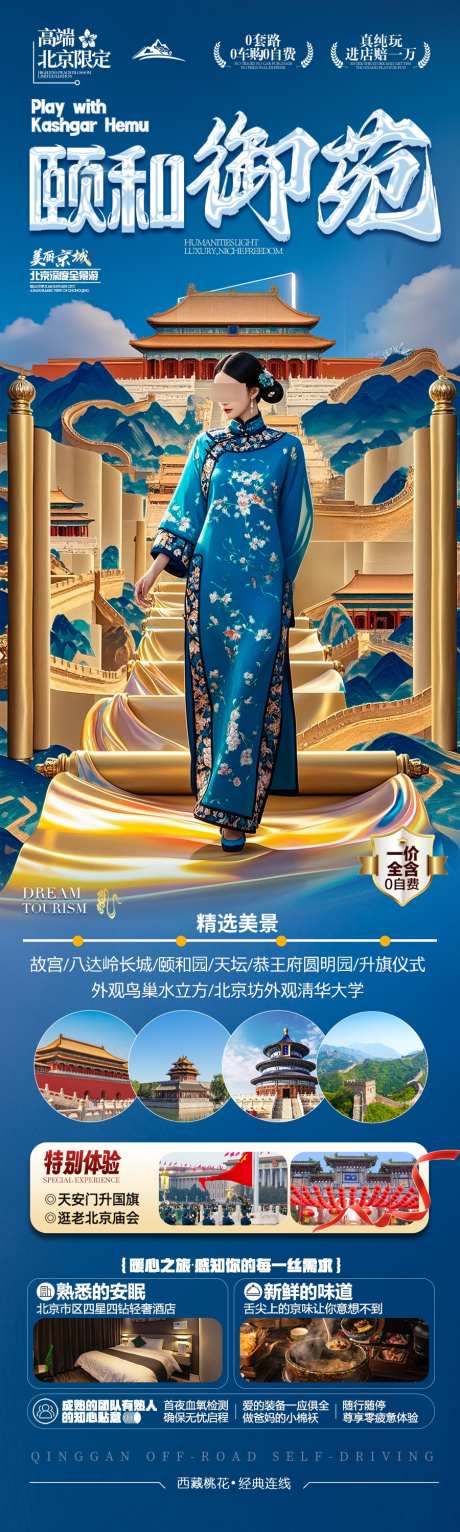 北京旅游海报_源文件下载_PSD格式_900X2998像素-兵马俑,鸟巢,西安-作品编号:2025041710474141-志设-zs9.com