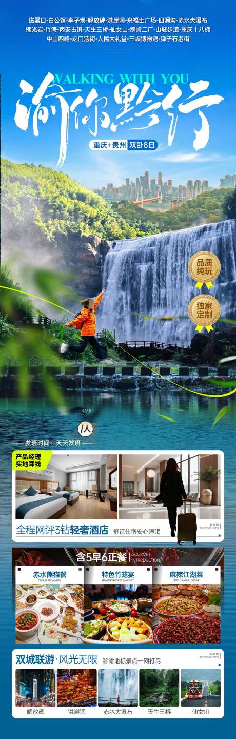 重庆贵州旅游海报_源文件下载_PSD格式_1389X4347像素-竹海,旅行,海报-作品编号:2025041711163297-志设-zs9.com