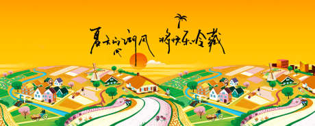 乡村振新主画面_源文件下载_PSD格式_4800X1200像素-温馨,未来,花园-作品编号:2025041710403899-志设-zs9.com