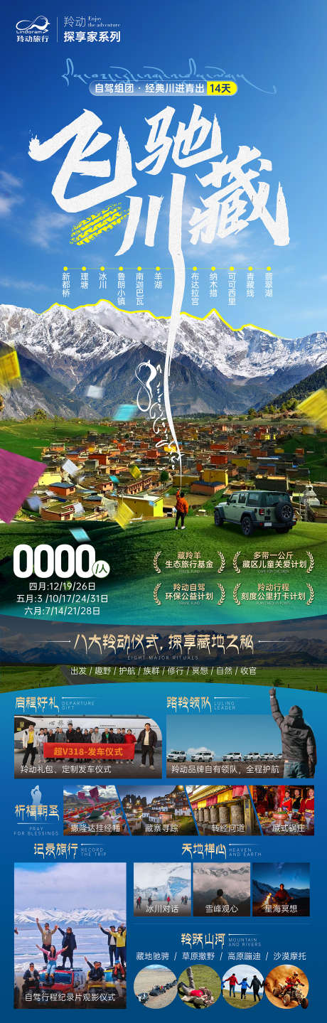 飞驰川藏海报_源文件下载_PSD格式_1380X4317像素-撒隆达,冰川,自驾-作品编号:2025041711032393-志设-zs9.com