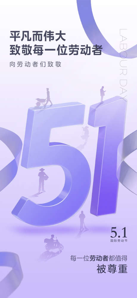 五一劳动节海报_源文件下载_PSD格式_1125X2436像素-数字,c4d,致敬-作品编号:2025041713571419-志设-zs9.com