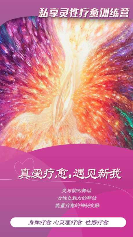 私护真爱疗愈训练营_源文件下载_PSD格式_1080X1920像素-训练营,心灵疗愈,灵性-作品编号:2025041714324454-志设-zs9.com