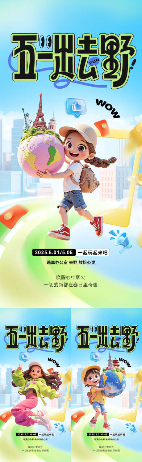 五一旅行海报_源文件下载_PSD格式_1125X3654像素-踏青,游玩,春游-作品编号:2025041714513567-志设-zs9.com