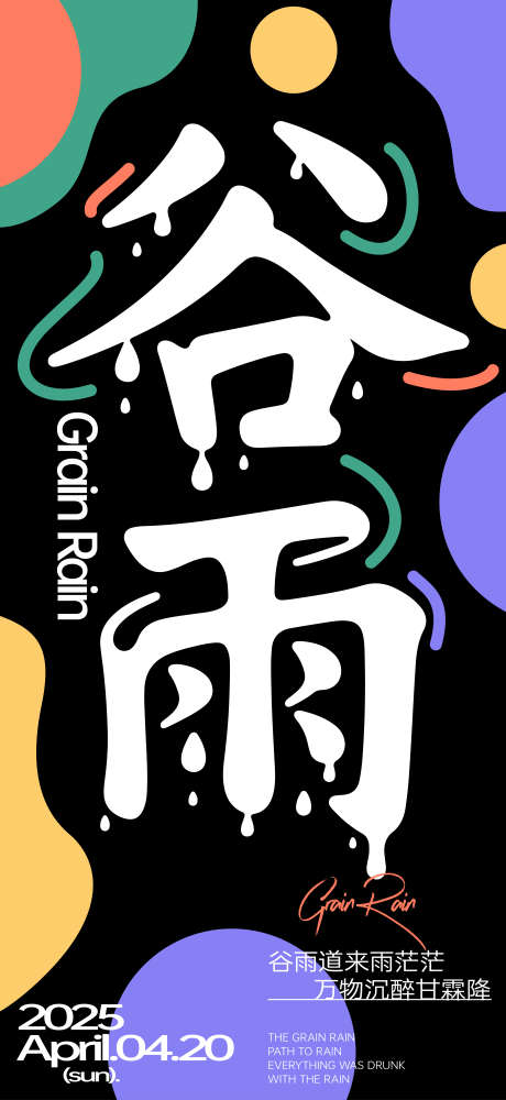 谷雨节气海报_源文件下载_AI格式_3125X6792像素-简约,抽象,谷雨-作品编号:2025041715051453-志设-zs9.com
