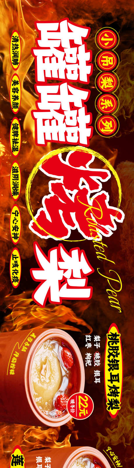 罐罐烤梨店招_源文件下载_AI格式_1491X7382像素-小吊梨,莲子,百合-作品编号:2025041715073546-志设-zs9.com