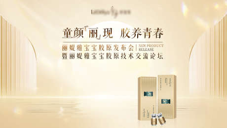 丽媞雅宝宝胶原发布会KV_源文件下载_PSD格式_1920X1080像素-会议,大会,招商-作品编号:2025041715169349-志设-zs9.com